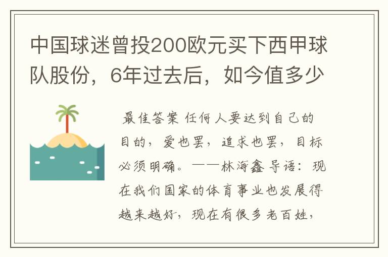 中国球迷曾投200欧元买下西甲球队股份,6年过去后,如今值多少?