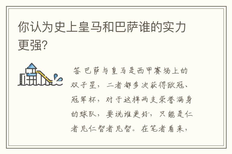 你认为史上皇马和巴萨谁的实力更强?