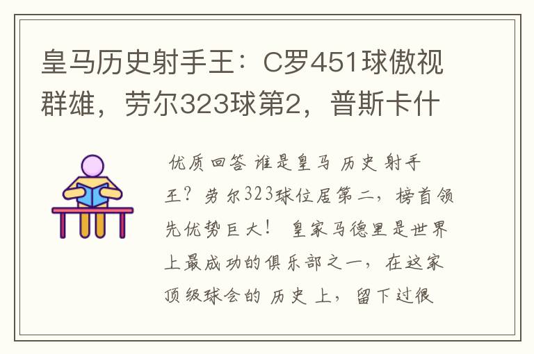 皇马历史射手王：C罗451球傲视群雄，劳尔323球第2，普斯卡什上榜