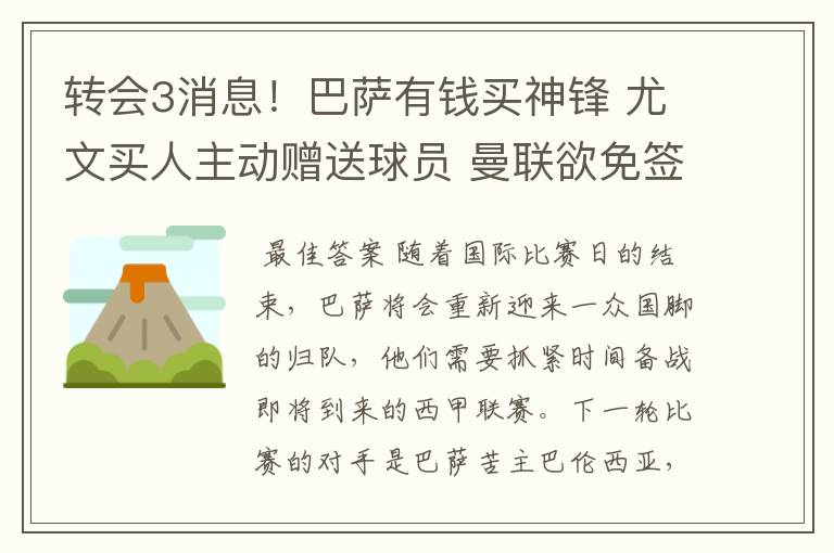 转会3消息!巴萨有钱买神锋 尤文买人主动赠送球员 曼联欲免签一人