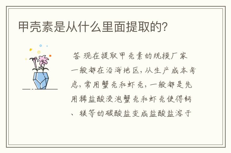 甲壳素是从什么里面提取的?