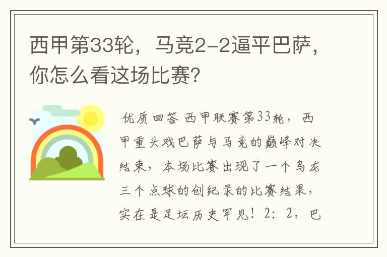 西甲第33轮,马竞2-2逼平巴萨,你怎么看这场比赛?