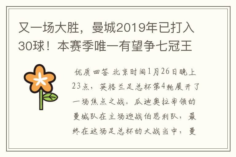 又一场大胜,曼城2019年已打入30球!本赛季唯一有望争七冠王球队