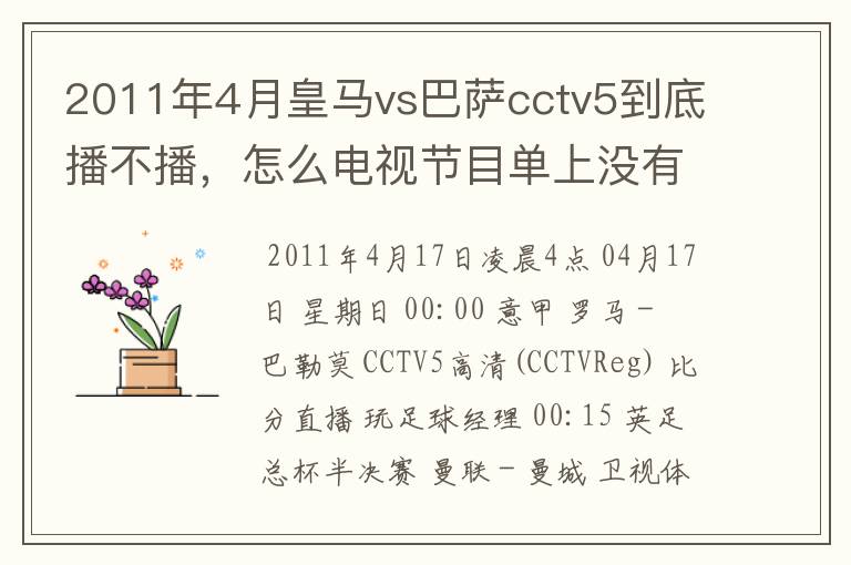 2011年4月皇马vs巴萨cctv5到底播不播,怎么电视节目单上没有