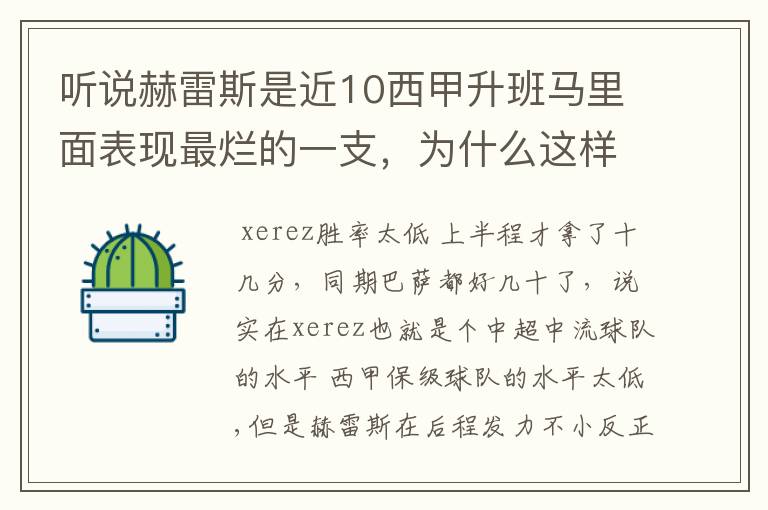 听说赫雷斯是近10西甲升班马里面表现最烂的一支，为什么这样说？