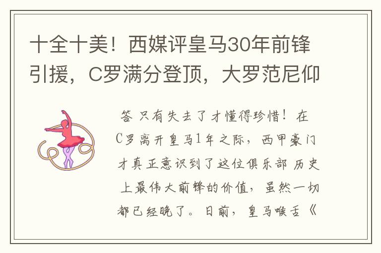 十全十美！西媒评皇马30年前锋引援，C罗满分登顶，大罗范尼仰望