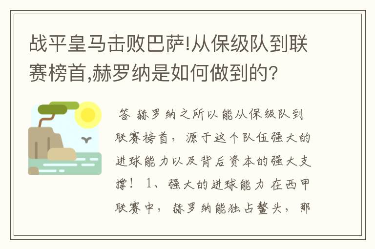战平皇马击败巴萨!从保级队到联赛榜首,赫罗纳是如何做到的?