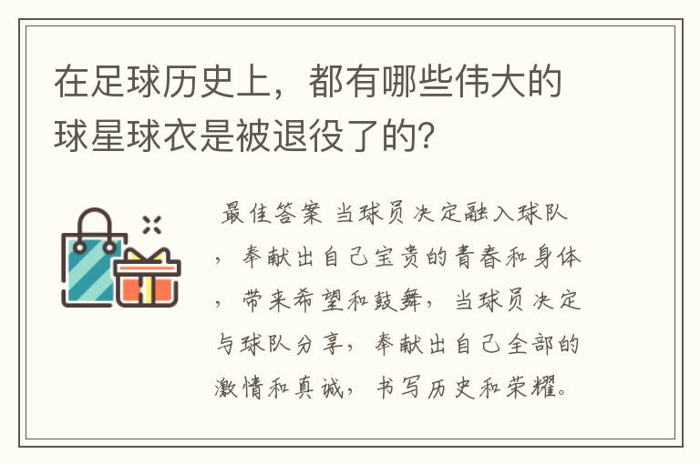 在足球历史上,都有哪些伟大的球星球衣是被退役了的?