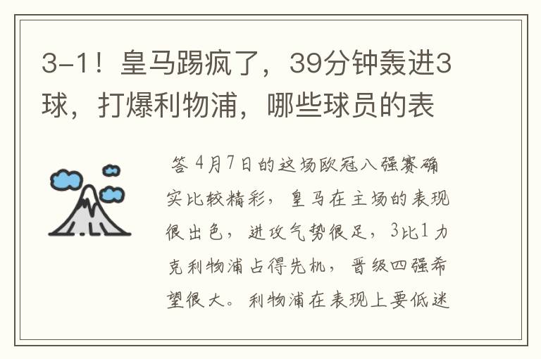 3-1!皇马踢疯了,39分钟轰进3球,打爆利物浦,哪些球员的表现最佳?