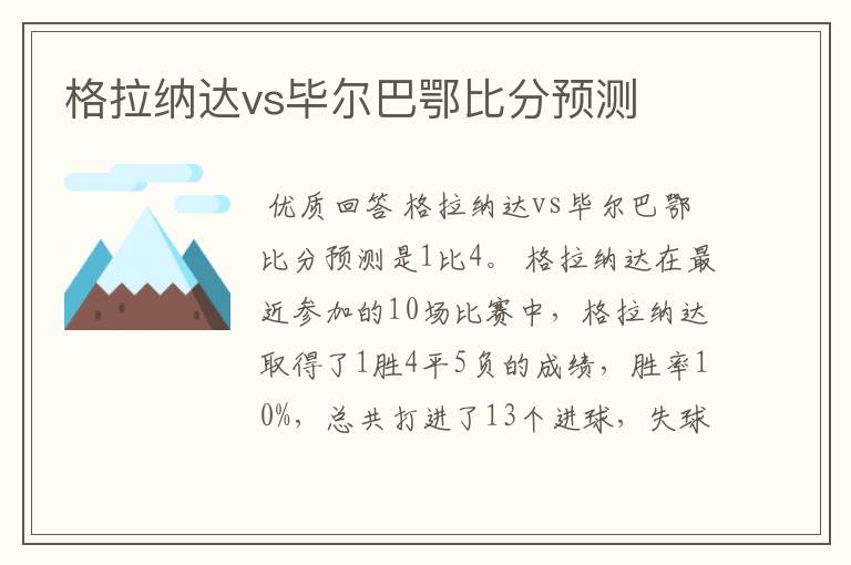 格拉纳达vs毕尔巴鄂比分预测
