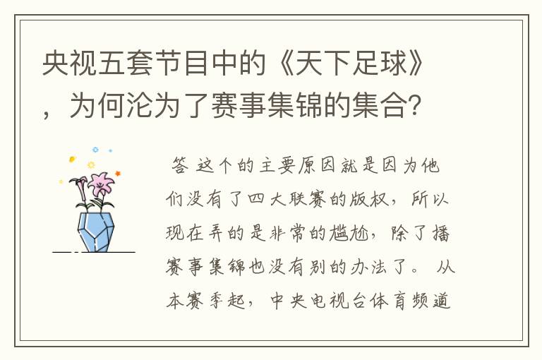 央视五套节目中的《天下足球》,为何沦为了赛事集锦的集合?