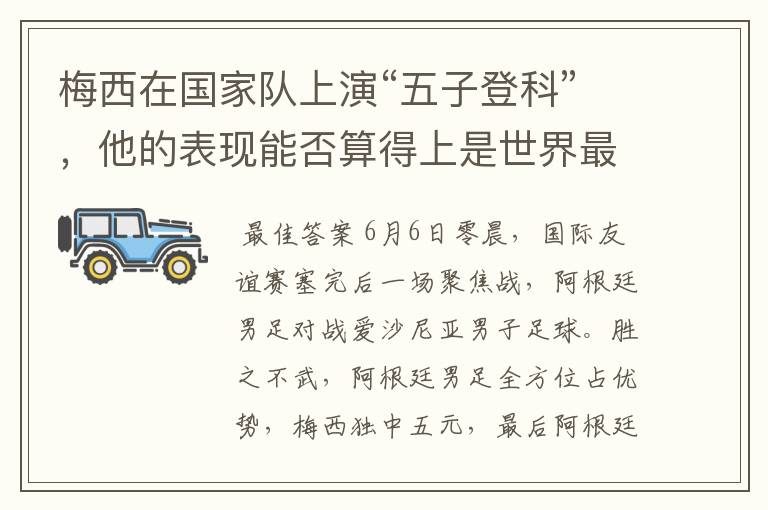 梅西在国家队上演“五子登科”,他的表现能否算得上是世界最佳?