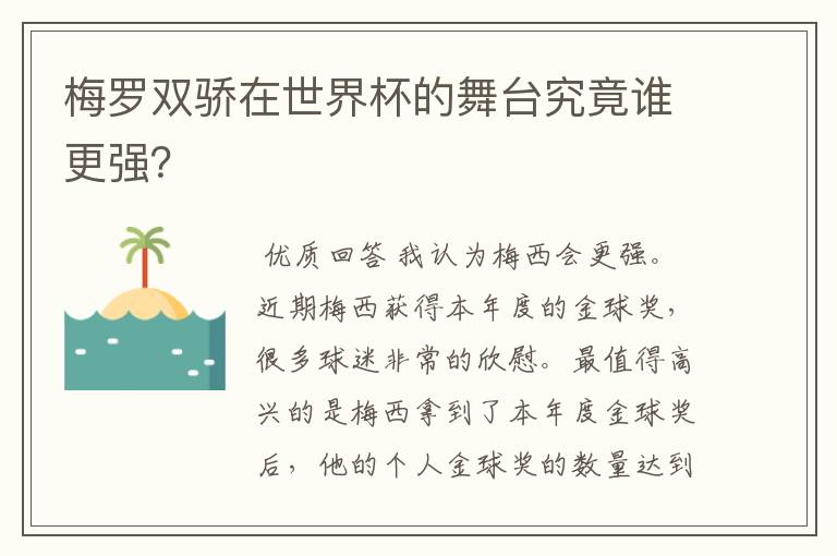 梅罗双骄在世界杯的舞台究竟谁更强?