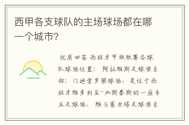 西甲各支球队的主场球场都在哪一个城市?