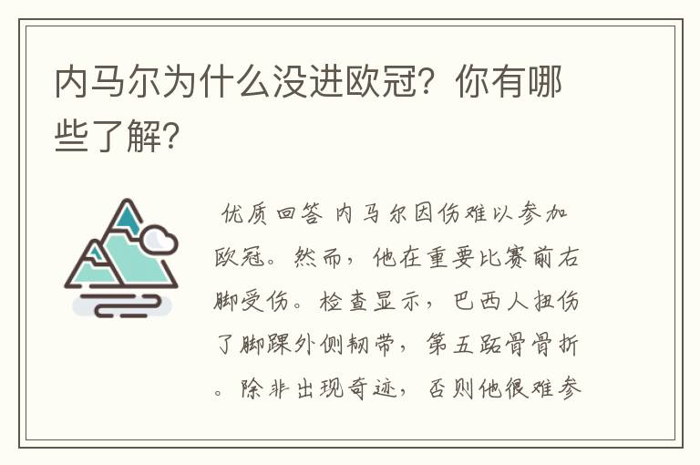内马尔为什么没进欧冠?你有哪些了解?
