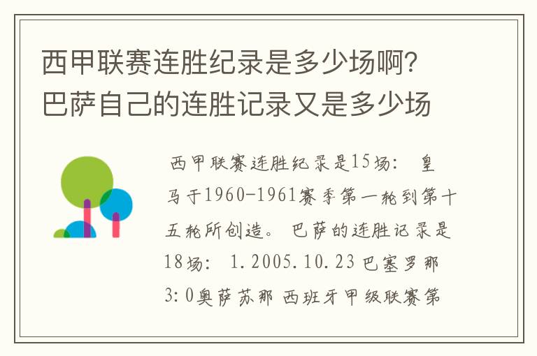 西甲联赛连胜纪录是多少场啊?巴萨自己的连胜记录又是多少场啊?