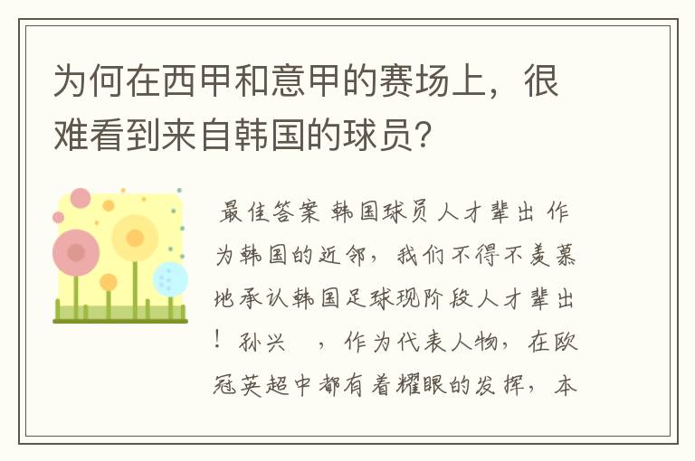 为何在西甲和意甲的赛场上,很难看到来自韩国的球员?