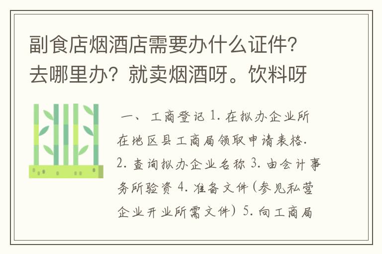 副食店烟酒店需要办什么证件?去哪里办?就卖烟酒呀。饮料呀。一点小零食呀。还有营业执照