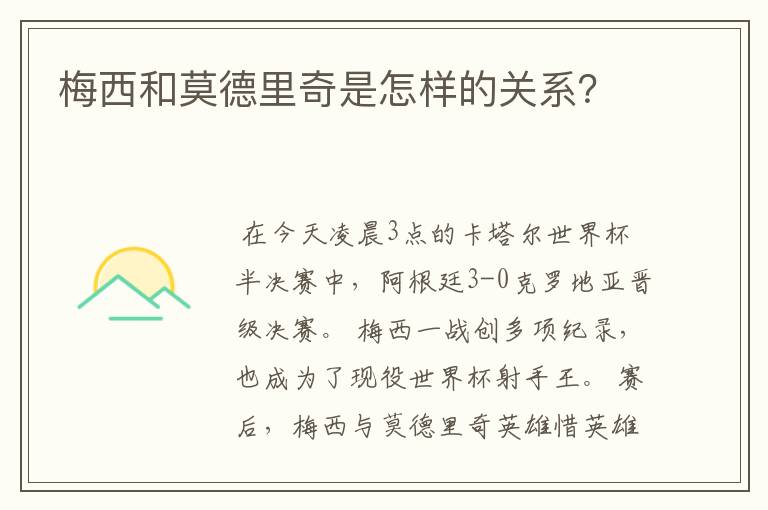 梅西和莫德里奇是怎样的关系?