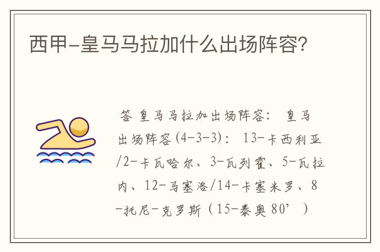 西甲-皇马马拉加什么出场阵容?