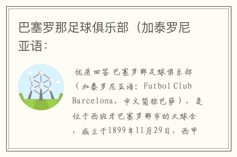巴塞罗那足球俱乐部(加泰罗尼亚语:
