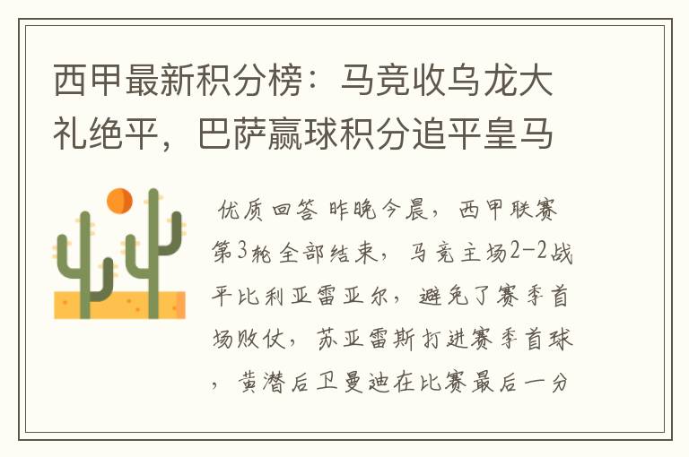 西甲最新积分榜:马竞收乌龙大礼绝平,巴萨赢球积分追平皇马