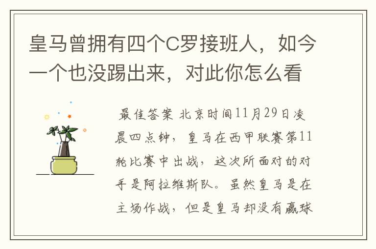 皇马曾拥有四个C罗接班人，如今一个也没踢出来，对此你怎么看？