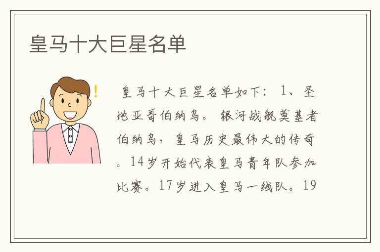 皇马十大巨星名单