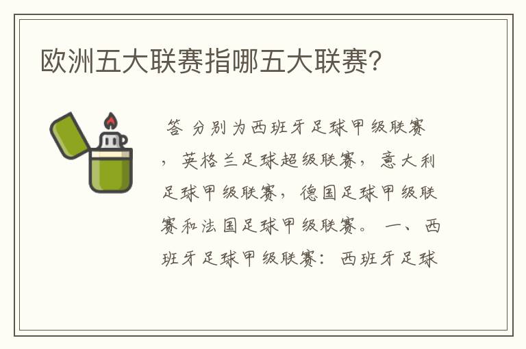 欧洲五大联赛指哪五大联赛?