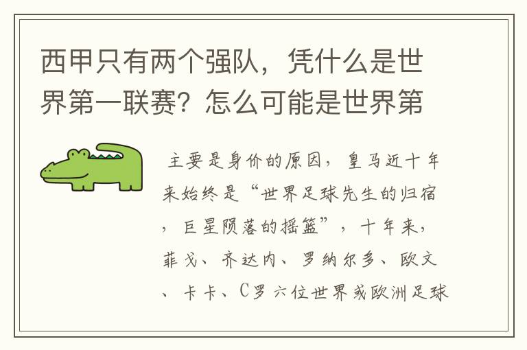 西甲只有两个强队,凭什么是世界第一联赛?怎么可能是世界第一联赛?