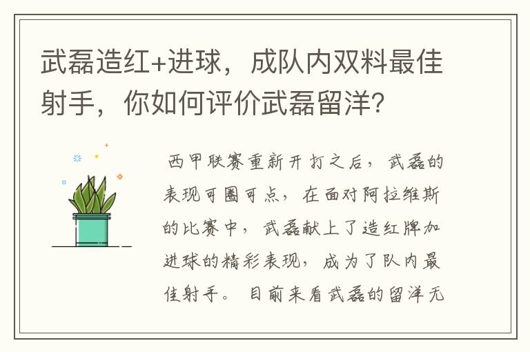 武磊造红+进球,成队内双料最佳射手,你如何评价武磊留洋?