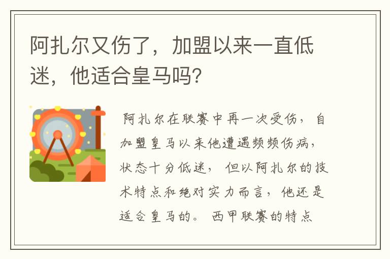 阿扎尔又伤了,加盟以来一直低迷,他适合皇马吗?