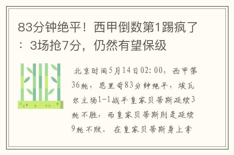 83分钟绝平!西甲倒数第1踢疯了:3场抢7分,仍然有望保级