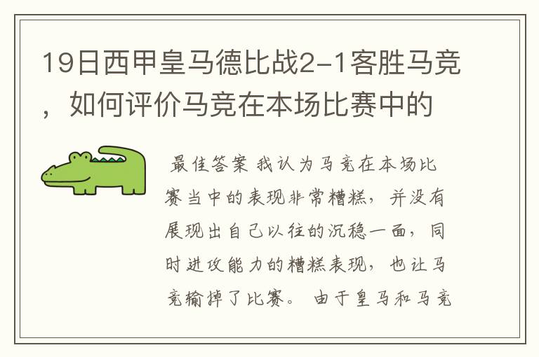 19日西甲皇马德比战2-1客胜马竞,如何评价马竞在本场比赛中的表现?