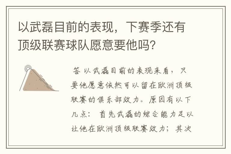 以武磊目前的表现,下赛季还有顶级联赛球队愿意要他吗?