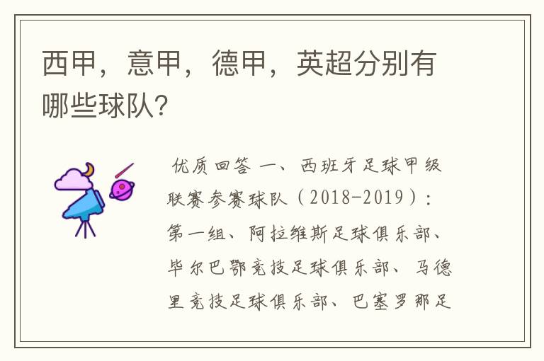 西甲,意甲,德甲,英超分别有哪些球队?