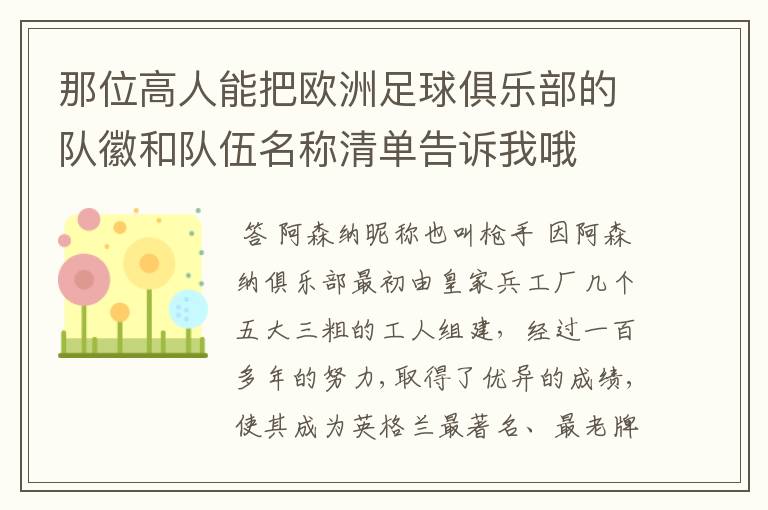 那位高人能把欧洲足球俱乐部的队徽和队伍名称清单告诉我哦