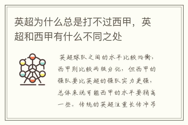 英超为什么总是打不过西甲,英超和西甲有什么不同之处