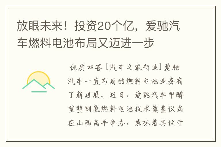 放眼未来!投资20个亿,爱驰汽车燃料电池布局又迈进一步