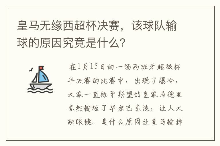 皇马无缘西超杯决赛,该球队输球的原因究竟是什么?