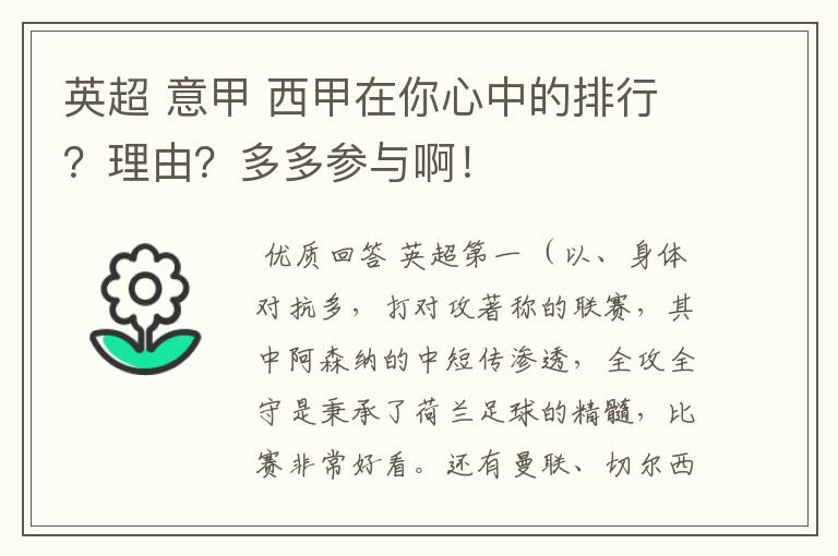 英超 意甲 西甲在你心中的排行?理由?多多参与啊!