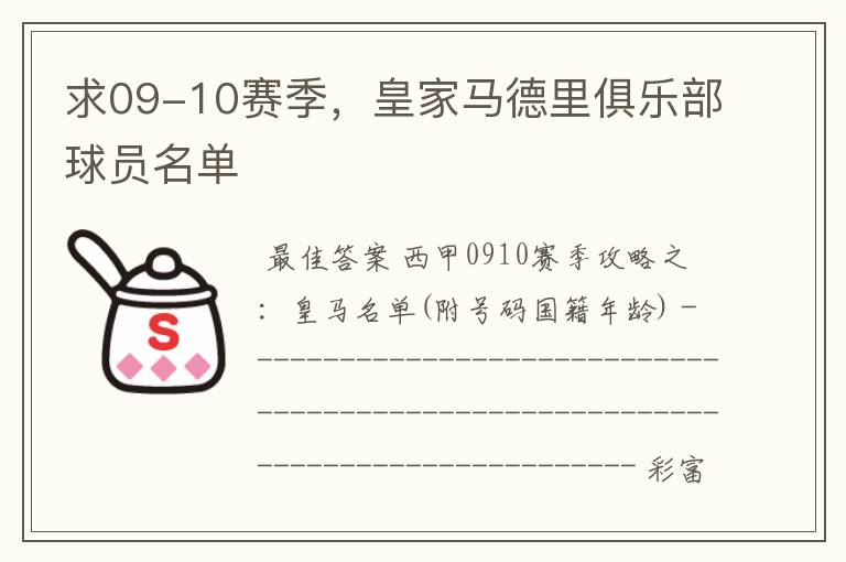 求09-10赛季,皇家马德里俱乐部球员名单
