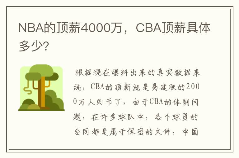 NBA的顶薪4000万,CBA顶薪具体多少?