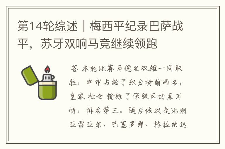 第14轮综述|梅西平纪录巴萨战平,苏牙双响马竞继续领跑
