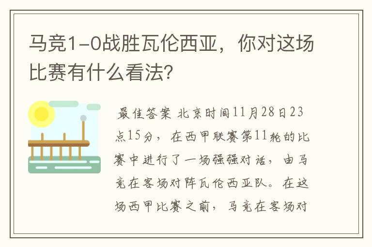 马竞1-0战胜瓦伦西亚,你对这场比赛有什么看法?