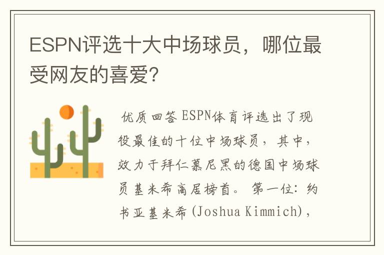 ESPN评选十大中场球员,哪位最受网友的喜爱?