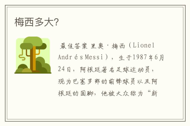 梅西多大?