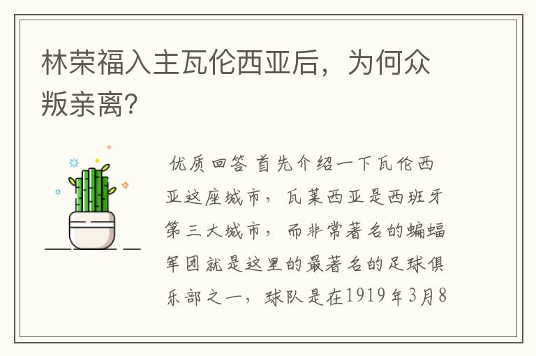 林荣福入主瓦伦西亚后,为何众叛亲离?