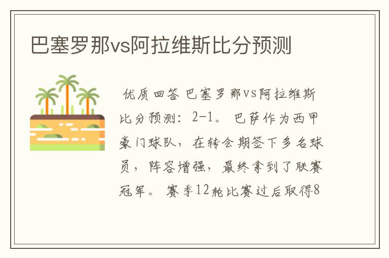 巴塞罗那vs阿拉维斯比分预测