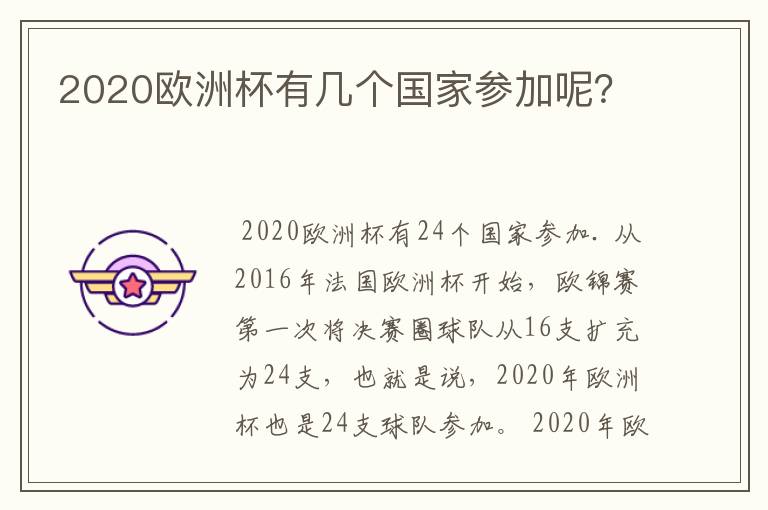 2020欧洲杯有几个国家参加呢?